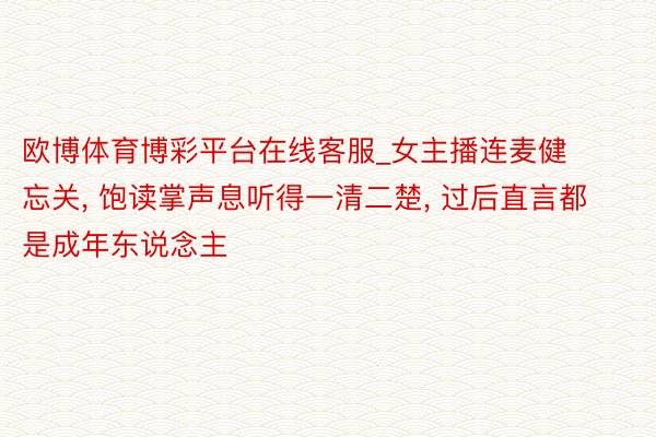 欧博体育博彩平台在线客服_女主播连麦健忘关, 饱读掌声息听得一清二楚, 过后直言都是成年东说念主