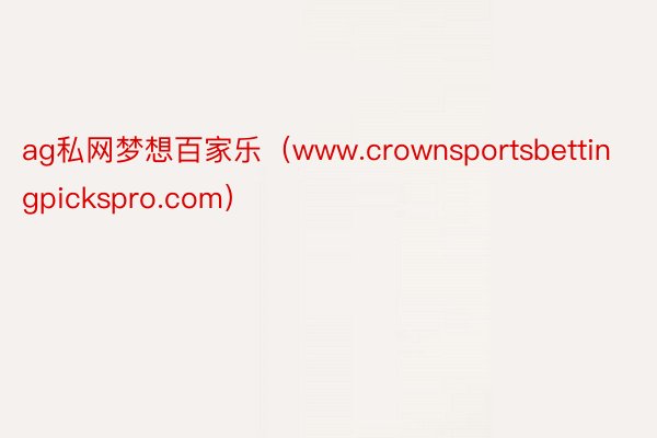 ag私网梦想百家乐（www.crownsportsbettingpickspro.com）