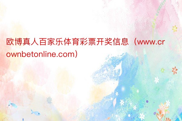 欧博真人百家乐体育彩票开奖信息（www.crownbetonline.com）