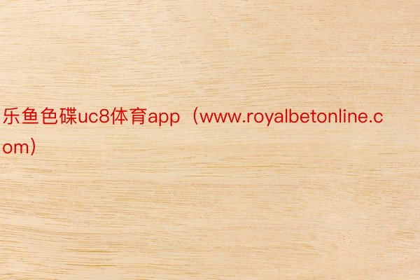 乐鱼色碟uc8体育app（www.royalbetonline.com）