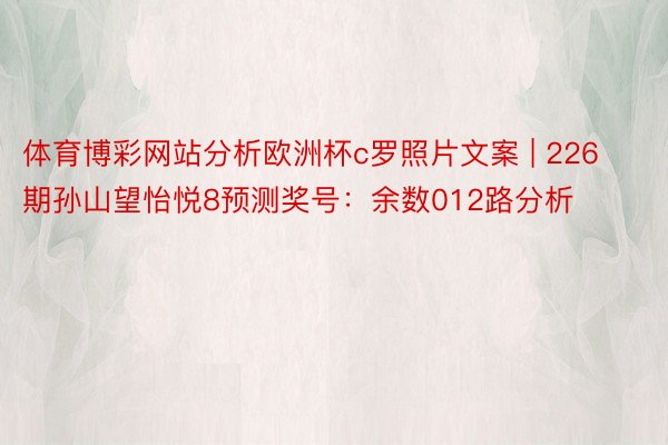 体育博彩网站分析欧洲杯c罗照片文案 | 226期孙山望怡悦8预测奖号：余数012路分析