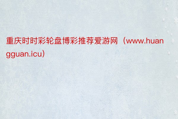 重庆时时彩轮盘博彩推荐爱游网（www.huangguan.icu）