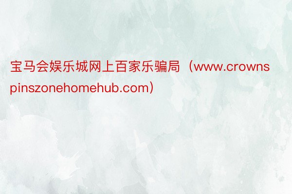 宝马会娱乐城网上百家乐骗局（www.crownspinszonehomehub.com）