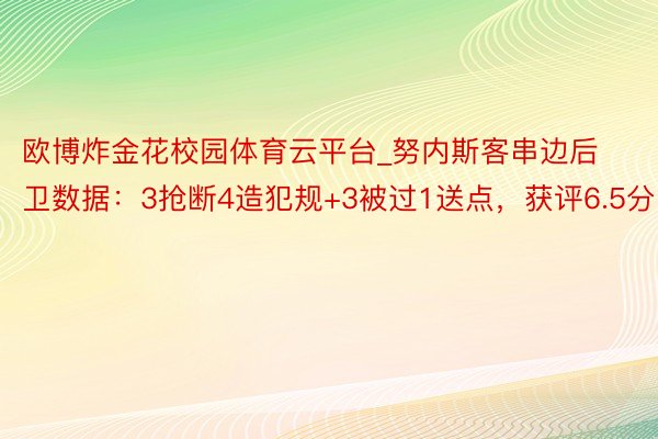 欧博炸金花校园体育云平台_努内斯客串边后卫数据：3抢断4造犯规+3被过1送点，获评6.5分