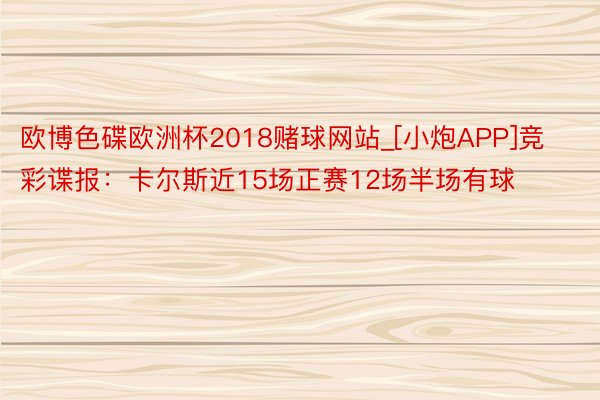 欧博色碟欧洲杯2018赌球网站_[小炮APP]竞彩谍报：卡尔斯近15场正赛12场半场有球